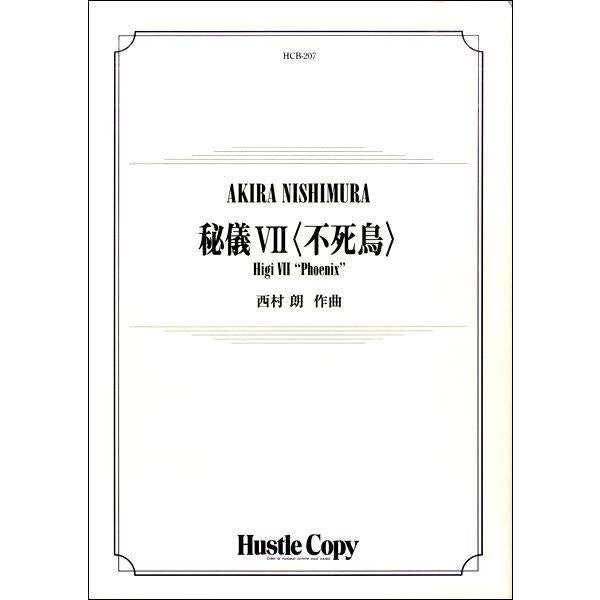 (楽譜) 秘儀VII〈不死鳥〉 / 作曲:西村朗 (吹奏楽)(スコア+パート譜セット)