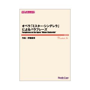 (楽譜) オペラ「ミスター・シンデレラ」によるパラフレーズ / 作曲:伊藤康英 (吹奏楽)(スコア+パート譜セット)