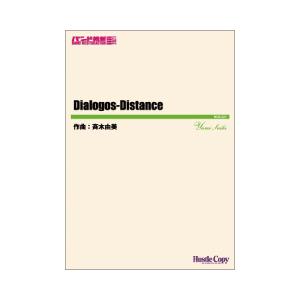(楽譜) Dialogos-Distance / 作曲:斉木由美 (吹奏楽)(スコア+パート譜セット)