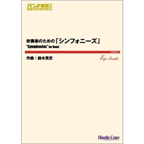 (楽譜) 吹奏楽のための「シンフォニーズ」 / 作曲:鈴木英史 (吹奏楽)(スコア+パート譜セット)