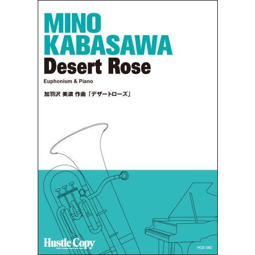 (楽譜) Desert Rose / 作曲:加羽沢美濃 (ユーフォニアム&ピアノ)(スコア+パート譜)