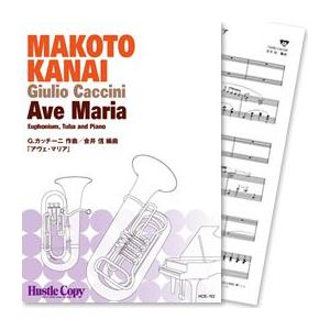 (楽譜) アヴェ・マリア / 作曲:G.カッチーニ / 編曲:金井信 (ユーフォニアム、テューバ、ピアノ)(スコア+パート譜セット)