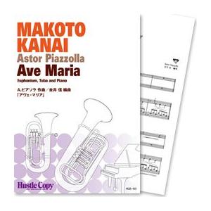 (楽譜) アヴェ・マリア / 作曲:A.ピアソラ / 編曲:金井信 (ユーフォニアム、テューバ、ピアノ)(スコア+パート譜セット)