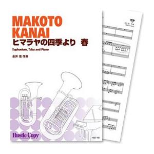 (楽譜) ヒマラヤの四季より 春 / 作曲:金井信 (ユーフォニアム、テューバ、ピアノ)(スコア+パート譜セット)