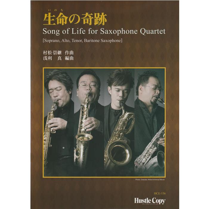 (楽譜) 生命の奇跡 / 作曲:村松崇継 / 編曲:浅利真 (サクソフォーン4重奏)(スコア+パート譜セット)