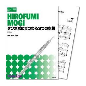 (楽譜) タンポポにまつわる3つの空想 / 作曲:茂木宏文 (オーボエ3重奏)(スコア+パート譜セット)