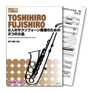 (楽譜) 2人のサクソフォーン奏者のための2つの小品 / 作曲:藤代敏裕 (サクソフォーン2重奏&ピアノ)(スコア+パート譜セット)