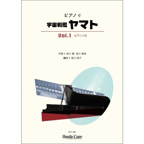 (楽譜) ピアノで宇宙戦艦ヤマト Vol.1 / 作曲:宮川泰・宮川彬良 編曲:宮川知子 (ピアノ)