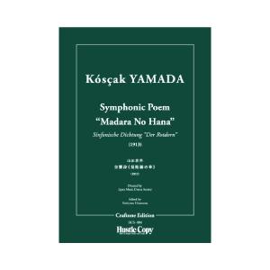 (楽譜) 交響詩《曼陀羅の華》 / 作曲:山田耕筰 (管弦楽/オーケストラ)(スタディスコアのみ)