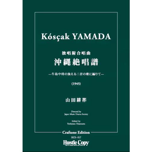 (楽譜) 沖縄絶唱譜 / 作曲:山田耕筰 (管弦楽/オーケストラ)(スタディスコアのみ)
