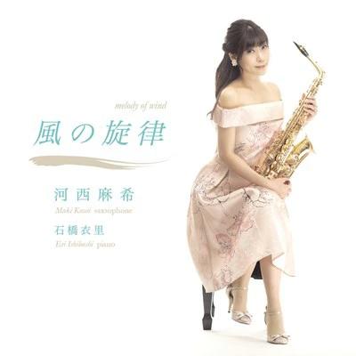 (CD) 風の旋律 / 演奏:河西麻希 (サクソフォーン)