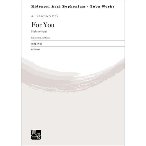 (楽譜) For You / 作曲:新井秀昇 (ユーフォニアム&ピアノ)