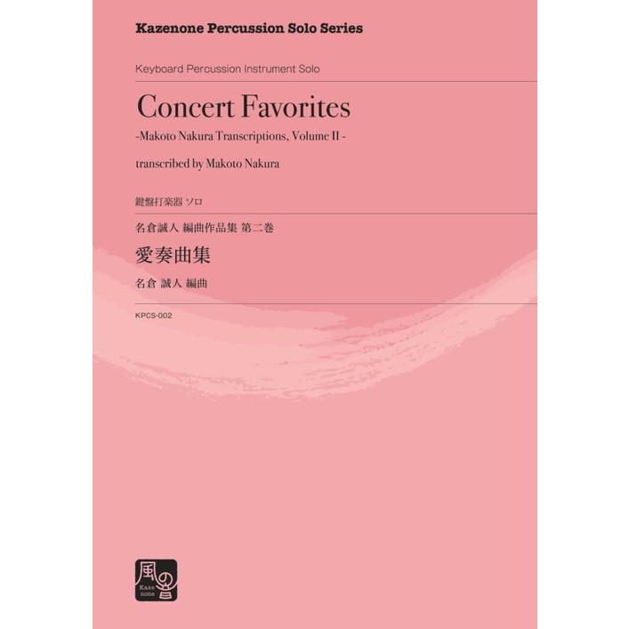 (楽譜) 愛奏曲集 : 名倉誠人 編曲作品集 第二巻 (鍵盤打楽器ソロ)