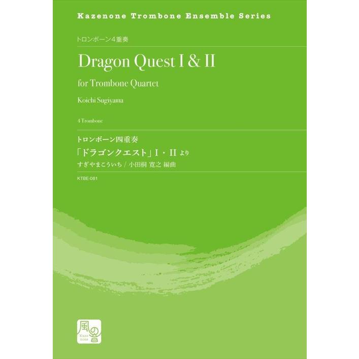 (楽譜) トロンボーン四重奏「ドラゴンクエスト」 I ・ II より / 作曲:すぎやまこういち 編曲:小田桐 寛之 (トロンボーン4重奏)