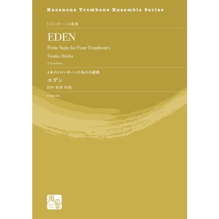 (楽譜) 4本のトロンボーンの為の小組曲「エデン」 / 作曲:田中 裕香 (トロンボーン4重奏)