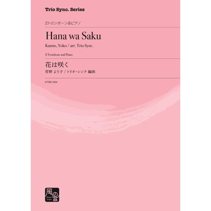 (楽譜) 花は咲く / 作曲:菅野 よう子 編曲:Trio Sync. (トロンボーン2重奏&ピアノ)