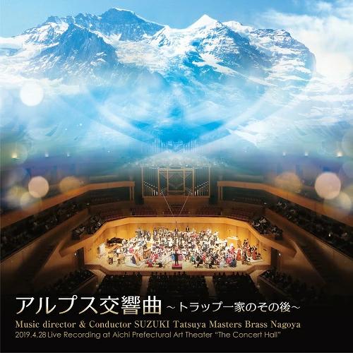 (CD) アルプス交響曲~トラップ一家のその後~ / 指揮:鈴木竜哉 演奏:マスターズ・ブラス・ナゴヤ (吹奏楽)