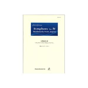 (楽譜) 交響曲第4番「ブックマークス・フロム・ジャパン」全楽章 / 作曲:ジュリー・ジルー (吹奏楽)(スコア+パート譜セット)