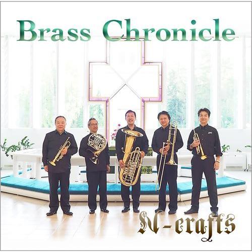 (CD) ブラス・クロニクル / 演奏:エヌ-クラフツ (金管五重奏)