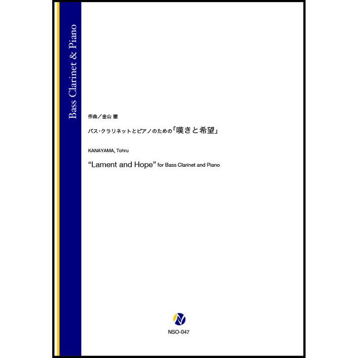 (楽譜) バス・クラリネットとピアノのための「嘆きと希望」 / 作曲:金山徹 (バス・クラリネット&ピアノ)