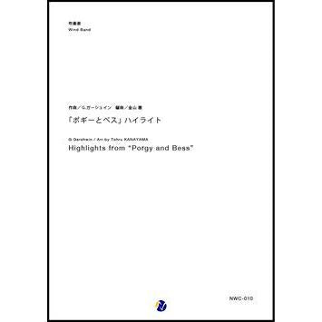 (楽譜) 「ポギーとベス」ハイライト / 作曲:ジョージ・ガーシュイン 編曲:金山徹 (吹奏楽)(スコア+パート譜セット)