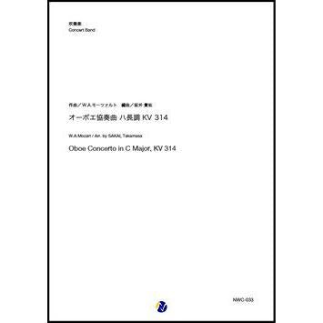 (楽譜) オーボエ協奏曲 ハ長調 KV 314 / 作曲:W.A.モーツァルト 編曲:坂井貴祐 (吹奏楽)