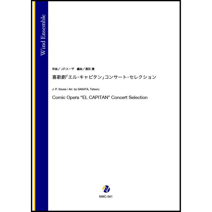 (楽譜) 喜歌劇「エル・キャピタン」コンサート・セレクション / 作曲:J.P.スーザ 編曲:酒田建 (吹奏楽)(スコア+パート譜セット)