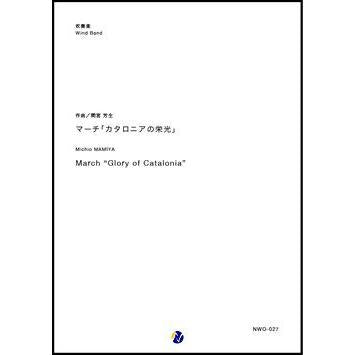 (楽譜) マーチ「カタロニアの栄光」 / 作曲:間宮芳生 (吹奏楽)(スコア+パート譜セット)