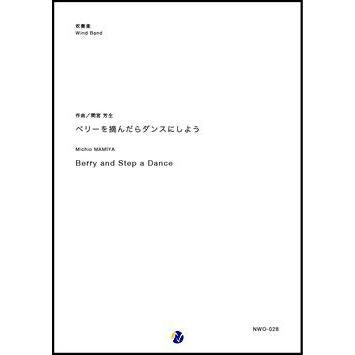 (楽譜) ベリーを摘んだらダンスにしよう / 作曲:間宮芳生 (吹奏楽)(スコア+パート譜セット)