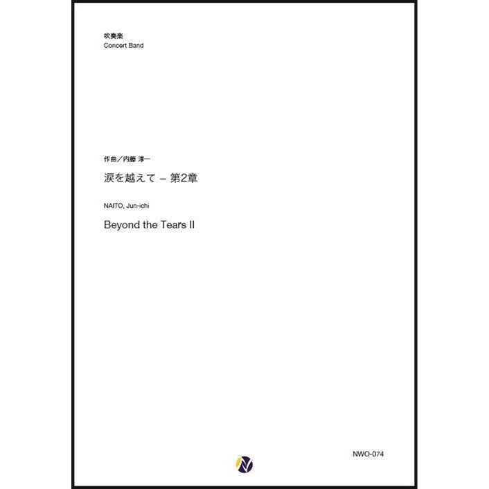 (楽譜) 涙を越えて-第2章 / 作曲:内藤淳一 (吹奏楽)(スコア+パート譜セット)