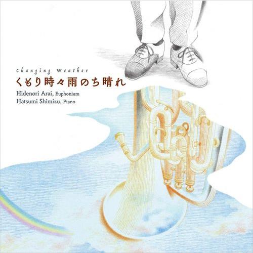 (CD) くもり時々雨のち晴れ / 演奏:新井秀昇 (ユーフォニアム)