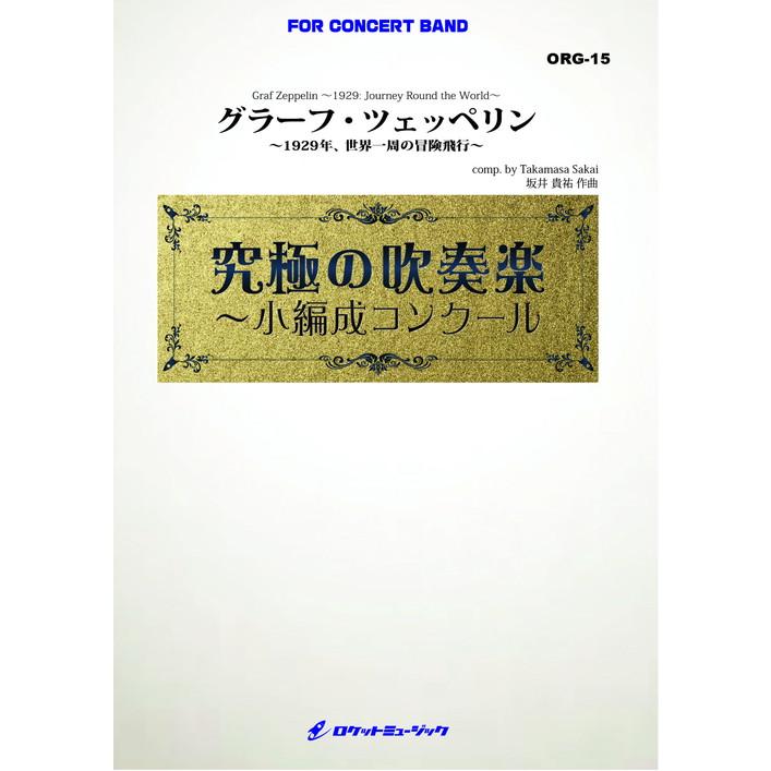 (楽譜) グラーフ・ツェッペリン ~1929年、世界一周の冒険旅行~ (小編成) / 作曲:坂井貴祐(吹奏楽)(スコア+パート譜セット)