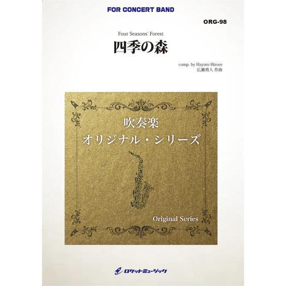 (楽譜) 四季の森(最小7人から演奏可能) / 作曲:広瀬勇人 (吹奏楽)(スコア+パート譜セット)