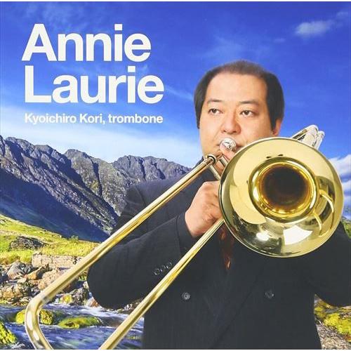(CD) アニー・ローリー / 演奏:郡 恭一郎 (トロンボーン)