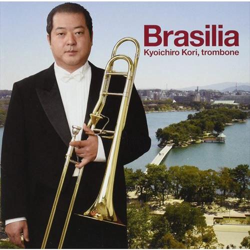 (CD) ブラジリア / 演奏:郡 恭一郎 (トロンボーン)