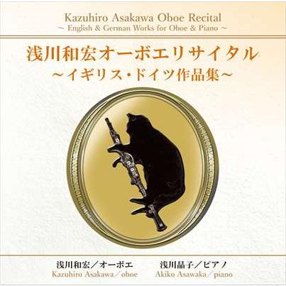 (CD) 浅川和宏オーボエ リサイタル~イギリス・ドイツ作品集~