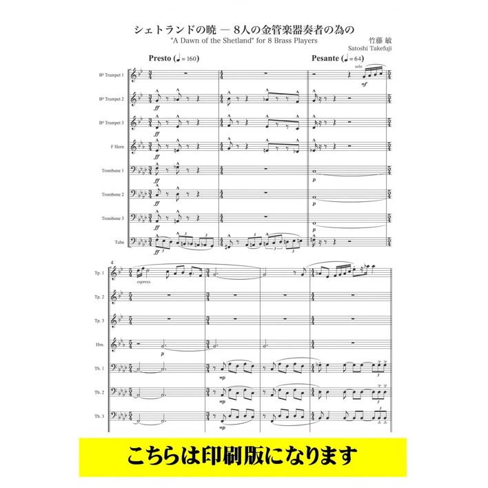 (楽譜) シェトランドの暁 / 作曲:竹藤敏 (金管8重奏)