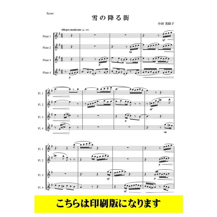 (楽譜) 雪の降る街 / 作曲:小田実結子(フルート4重奏)