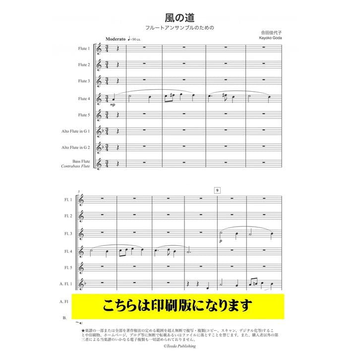 (楽譜) 風の道 / 作曲:合田佳代子 (フルート8重奏)