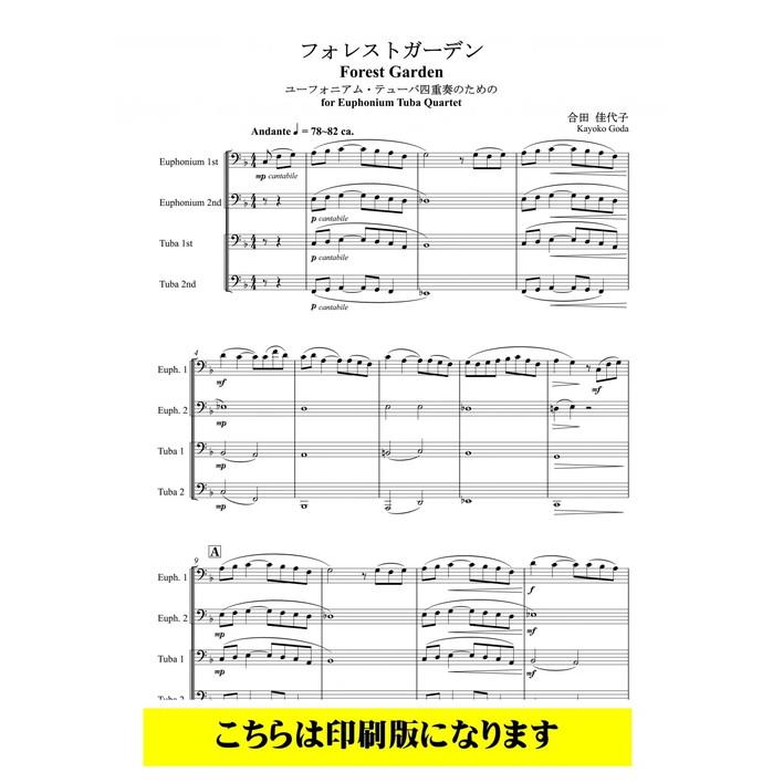 (楽譜) フォレストガーデン / 作曲:合田佳代子 (バリチューバ4重奏)