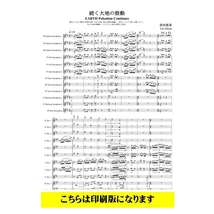 (楽譜) 続く大地の鼓動 / 作曲:前田恵実 (サクソフォーンラージアンサンブル)