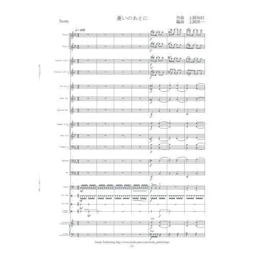 (楽譜) 憂いのあとに / 作曲:上岡知巨 編曲:上岡洋一 (吹奏楽)(スコア+パート譜セット)