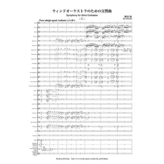 (楽譜) ウィンドオーケストラのための交響曲 / 作曲:兼田敏 (吹奏楽)(スコア+パート譜セット)