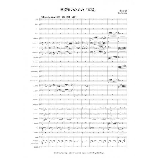 (楽譜) 吹奏楽のための「寓話」 / 作曲:兼田敏 (吹奏楽)(スコア+パート譜セット)