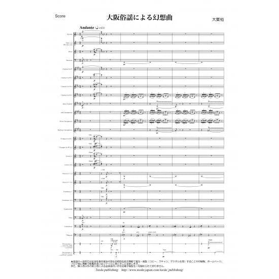 (楽譜) 吹奏楽のための大阪俗謡による幻想曲 (全曲版 自筆譜に基づく原典版) / 作曲:大栗裕(吹奏楽)(スコア+パート譜セット)