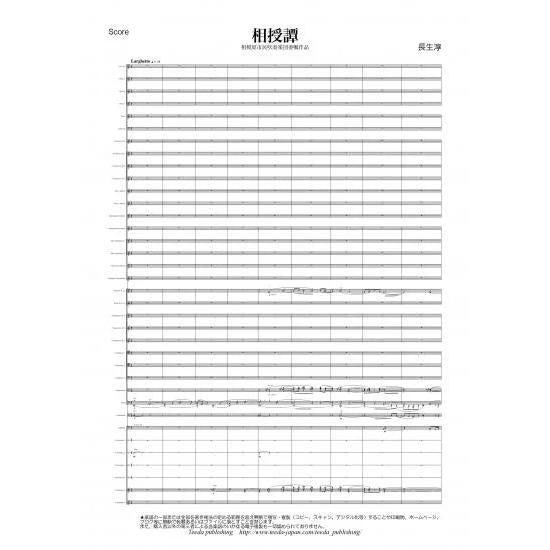 (楽譜) 相授譚 / 作曲:長生淳 (吹奏楽)(スコア+パート譜セット)