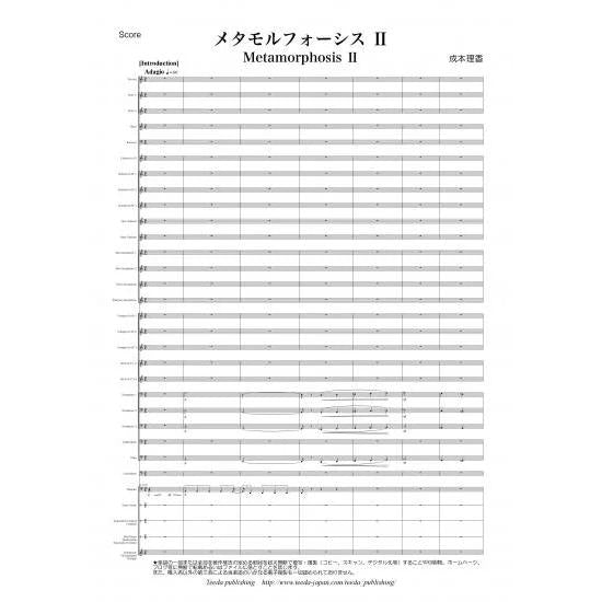 (楽譜) メタモルフォーシスII/ 作曲:成本理香(吹奏楽)(スコア+パート譜セット)