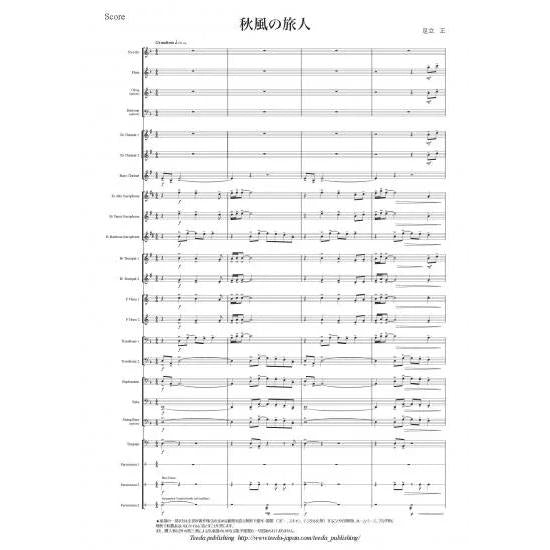 (楽譜) 秋風の旅人(小編成対応) / 作曲:足立正 (吹奏楽)(スコア+パート譜セット)