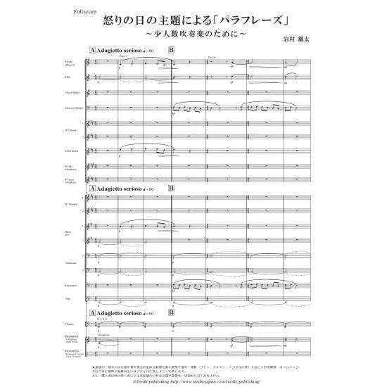 (楽譜) 怒りの日の主題によるパラフレーズ ~少人数吹奏楽のために~ / 作曲:岩村雄太 (吹奏楽)(スコア+パート譜セット)