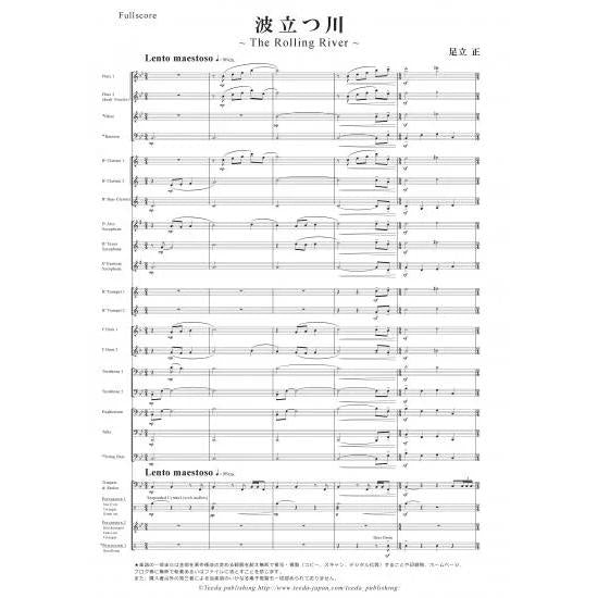 (楽譜) 波立つ川 ~The Rolling River~ / 作曲:足立正(吹奏楽)(スコア+パート譜セット)